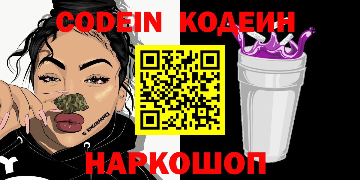 Codein напиток Lean (лин)  Вход с VPN  Codein Purple Drank  Бугуруслан 